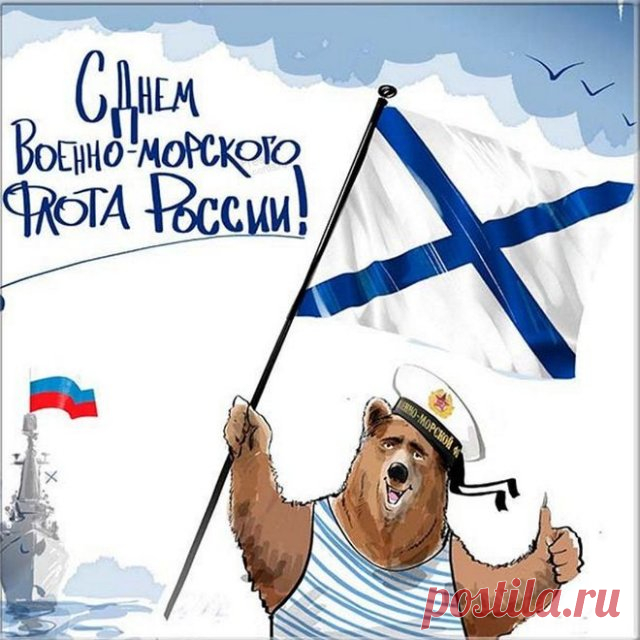 Желаю я в День ВМФ,
Чтоб сила духа всё крепчала,
Чтоб жизнерадостный напев
Всегда душа твоя включала!