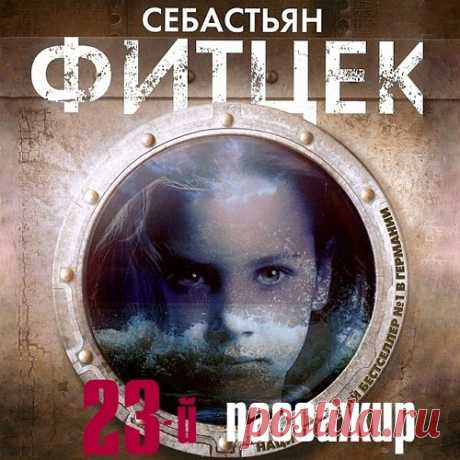 ►▒"Двадцать третий пассажир" Себастьян Фитцек Пять лет назад у полицейского агента Мартина Шварца без вести пропали жена и сын, путешествующие на круизном лайнере «Султан морей». Тогда круизная компания отстаивала версию суицида. Однако Мартин в это не верил. И вот ему звонит пассажирка того самого лайнера и заявляет, что он должен немедленно явиться на борт «Султана морей», у нее есть доказательства того, что его жена не по своей воле бросилась в море. Более того, возможн...