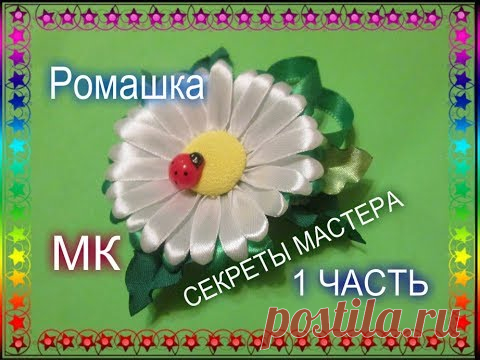 Ромашки Канзаши Мастер Класс в двух частях. - запись пользователя master74