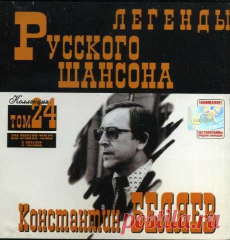 Константин Беляев - Легенды Русского шансона (2000) FLAC Исполнитель: Константин БеляевНазвание: Легенды Русского шансонаГод: 2000Жанр: Шансон, авторская песняФормат|Качество: FLAC (tracks) | LosslessВремя звучания: 01: 00: 14Количество треков: 14Размер: 687 MBТреклист:01. По шпалам02. Споём жиган03. Куплеты про евреев04. Твои волосатые ноги05. Вся в