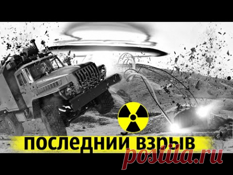 Засекреченный Взрыв | Что Уничтожили на Семипалатинском Полигоне в 1995 году?