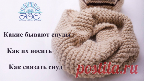 Как носить снуды■ Модели снудов спицами■ Как связать снуд спицами Вяжем снуд спицами. Модели снудов. Как носить снуды. Загляните в мой магазин https://www.livemaster.ru/2936946 ►Подписывайтесь на канал: https://www.youtube.c...