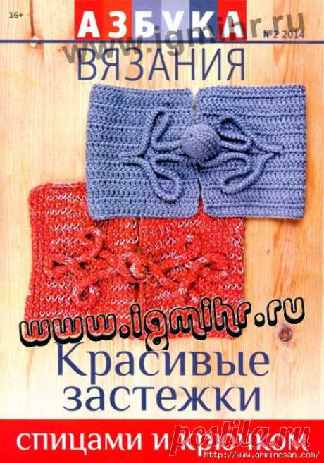 Журнал «Азбука вязания» №2 2014 год