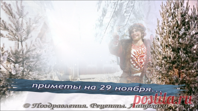 Главные народные традиции, пословицы и приметы 29 ноября о смысле жизни…