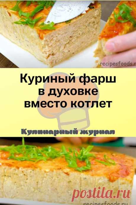 Куриный фарш в духовке вместо котлет