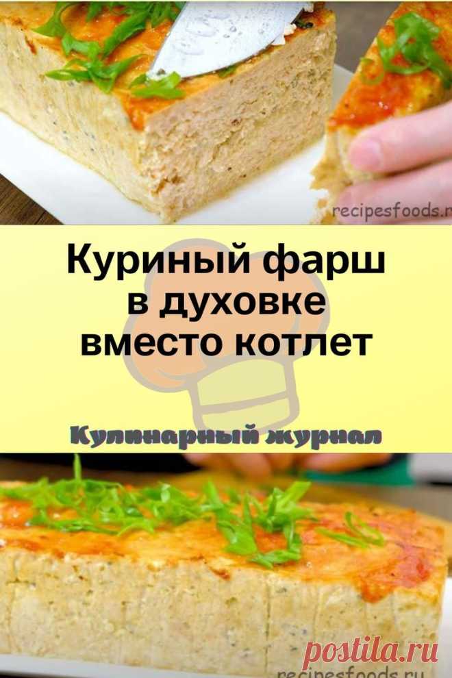 Куриный фарш в духовке вместо котлет