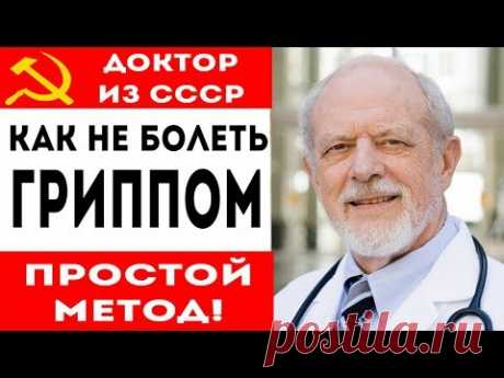 ГЕНИАЛЬНЫЙ И ПРОСТОЙ МЕТОД из СССР! Как не болеть гриппом!