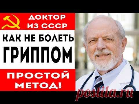 ГЕНИАЛЬНЫЙ И ПРОСТОЙ МЕТОД из СССР! Как не болеть гриппом!