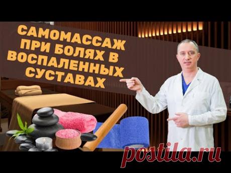 Самомассаж при болях в воспаленных суставах. Марафон от Доктора Шишонина. День 1
