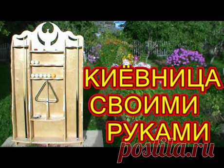 КИЁВНИЦА СВОИМИ РУКАМИ ! БЫСТРО ! ПРОСТО ! КРАСИВО ! - YouTube