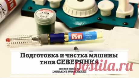 Подготовка и чистка вязальной машины типа Северянка и Нева.  Чистим вязальную машину Вязальные машины, как и любой другой механический организм, не любят когда о них надолго забывают и не эксплуатируют🤷🏻‍♀️ Они начинают грустить, «кости бол...