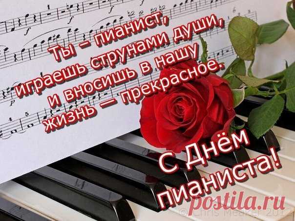 С Днем пианиста я поздравляю,
Музы Вам щедрой и яркой желаю,
Чтоб не покинула, не предала,
Много чтоб красок в жизнь принесла. Открытки на День пианиста!