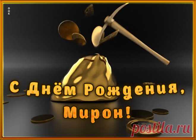 Креативная открытка с Днем Рождения Мирон станет приятной неожиданностью для получателя. Оригинанальное поздравление онлайн - Креативная открытка с Днем Рождения Мирон, отправляйте сейчас.
