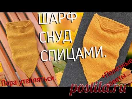 Простой СНУД по кругу ковбойка. Или быстрый снуд-уголок спицами.