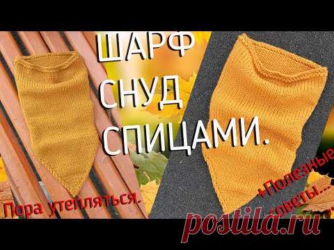 Простой СНУД по кругу ковбойка. Или быстрый снуд-уголок спицами.