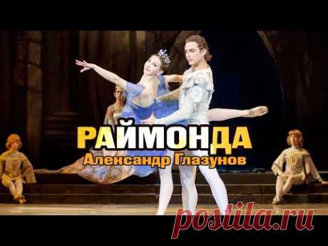 АЛЕКСАНДР ГЛАЗУНОВ | РАЙМОНДА | Дирижер - Евгений Светланов
