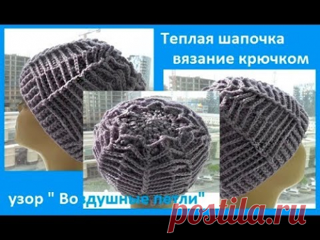 Шапочка  узором "Воздушные петли",crochet hat, вязание крючком (шапки №153)