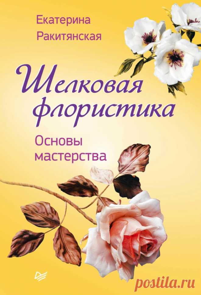 Альбом «Шелковая флористика»