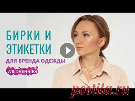 Бренд одежды - БИРКИ И ЭТИКЕТКИ для Wildberries Бренд одежды - БИРКИ И ЭТИКЕТКИ для Wildberries...