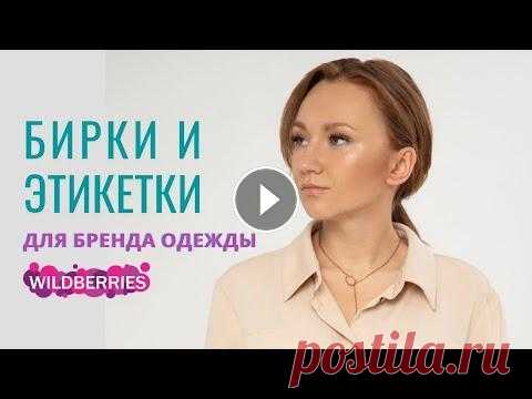 Бренд одежды - БИРКИ И ЭТИКЕТКИ для Wildberries Бренд одежды - БИРКИ И ЭТИКЕТКИ для Wildberries...