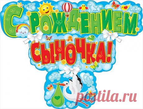 поздравления с новорожденным сыном маме картинки