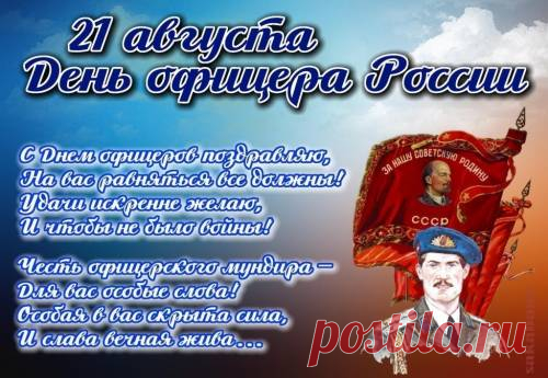 21 августа – День офицера России.