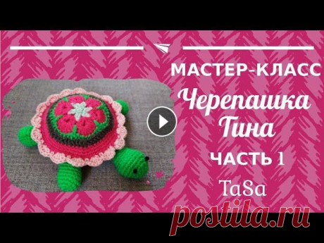МК Вязаная крючком Черепашка Тина - Часть 1(Turtle Stuffed Toy - Crochet Pattern ) #черепашка_крючком #вязаная_черепашка В видео дана первая часть мастер-класса &quot;Черепашка Тина крючком&quot;...