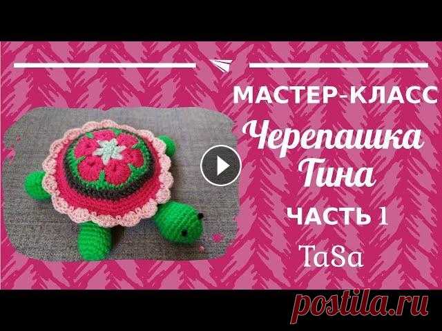 МК Вязаная крючком Черепашка Тина - Часть 1(Turtle Stuffed Toy - Crochet Pattern ) #черепашка_крючком #вязаная_черепашка В видео дана первая часть мастер-класса "Черепашка Тина крючком"...