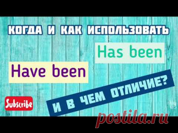 Когда и как использовать Have been и has been. Примеры от носителя. грамматика английского. esl