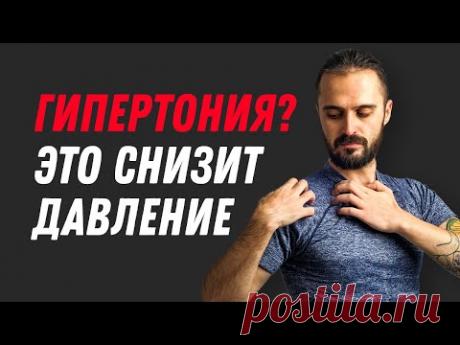 ГИПЕРТОНИЯ? ЭТО снизит давление. Как снизить давление без таблеток в домашних условиях.