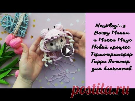 &quot;NewVlog#3&quot;//Вяжу куклену//Парочка Маус//Термотрансфер,, Яркий акцент,, // Всем привет! И приятного просмотра! Где меня можно найти: Инстаграм игрушки Инстаграм для вязальщиц и блокноты Одноклассники В контакте Акция,, Блокно...