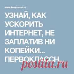 УЗНАЙ, КАК УСКОРИТЬ ИНТЕРНЕТ, НЕ ЗАПЛАТИВ НИ КОПЕЙКИ... ПЕРВОКЛАССНЫЙ ТРЮК!