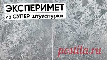 КУПИТЬ ГОТОВЫЙ КОМПЛЕКТ МАТЕРИАЛОВ ДЛЯ СТЕН: ➤ https://guradecor.ru  Мы на ОЗОН ➤ https://www.ozon.ru/brand/guradecor-100471088/  Приобрести с индивидуальной консультацией:  Написать в WhatsApp ➤ https://wa.me/79090606032  Платный КАНАЛ ГУРАДЕКОР ➤ В ДЗЕНЕ: https://dzen.ru/guradecor?tab=premium В ВК: https://vk.com/donut/guradecor  Написать в ВКонтакте ➤ https://vk.me/guradecor  Написать в Telegram ➤ https://t.me/GuraDecor_MG  Наш сайт ➤ https://guradecor.ru/  Наша группа ...