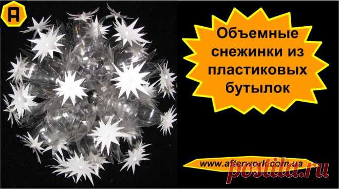 Объемные снежинки из пластиковых бутылок | Творим После Работы