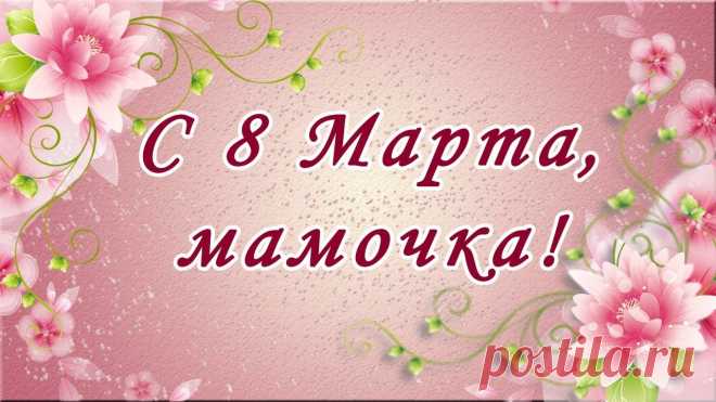 Поздравления с 8 Марта маме красивые короткие