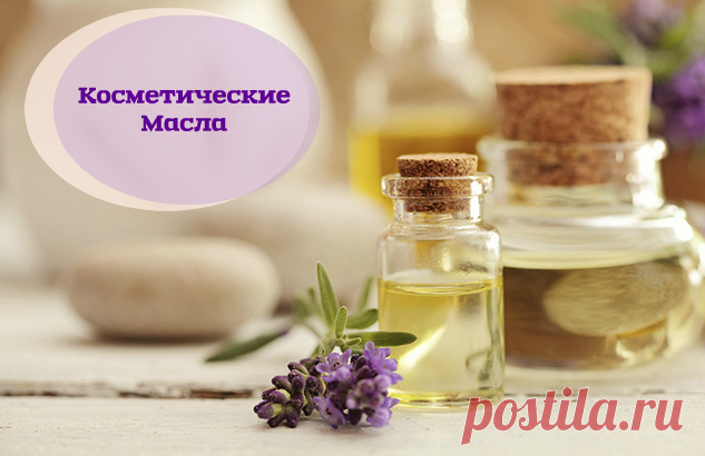 Роль масел в уходе за кожей, волосами и ногтями  Сегодня я уже и не могу представить уход за собой без использования масел. Они плотно вписались в мою жизнь и я снова и снова открываю для себя новые варианты их использования. В этом посте я не покажу вам какой-то конкретный продукт, зато мне есть что вам рассказать. Кто не знает о