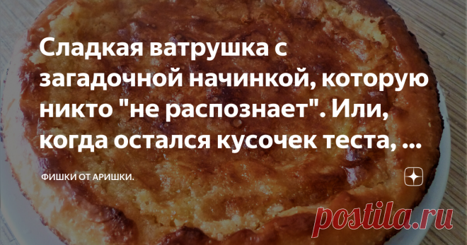 Сладкая ватрушка с загадочной начинкой, которую никто 
