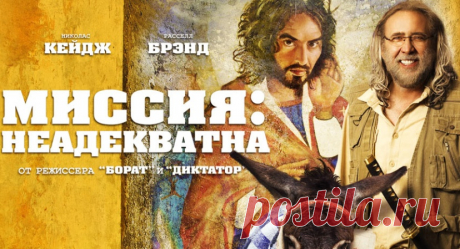 Миссия: Неадекватна смотреть онлайн