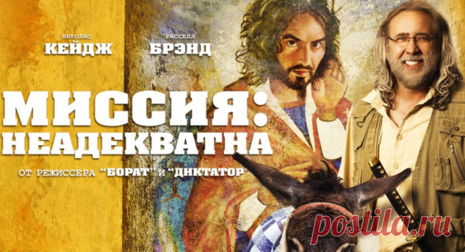 Миссия: Неадекватна смотреть онлайн