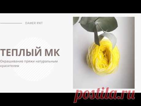 Окрашивание пряжи с помощью карри |  Натуральные красители   |Теплый МК