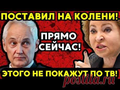 🚨⚠️💣 ШОК! Андрей Белоусов в ярости на заседании! Матвиенко бросает всё и уходит в отставку?!