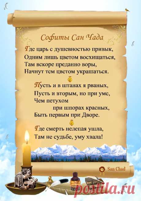 Сан Чад * УРОКИ МУДРОСТИ. – 100 фотографий