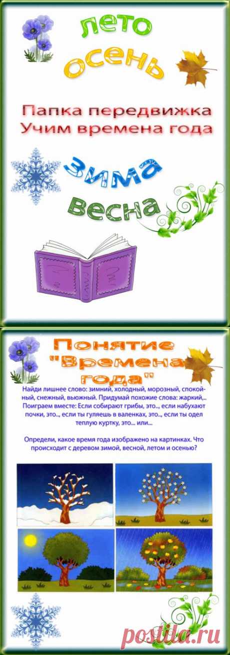 Папка-передвижка УЧИМ ВРЕМЕНА ГОДА.