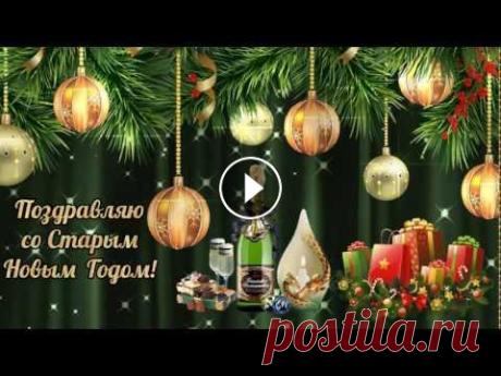 Поздравление со Старым Новым годом! Поздравление со Старым Новым годом...