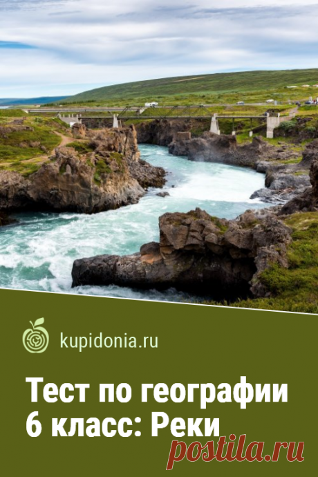 Тест по географии 6 класс: Реки. Проверочный тест по географии для 6  класса по теме «Реки». Школьная программа. Проверьте свои знания!