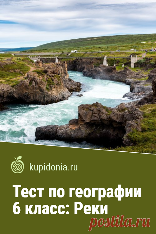 Тест по географии 6 класс: Реки. Проверочный тест по географии для 6  класса по теме «Реки». Школьная программа. Проверьте свои знания!