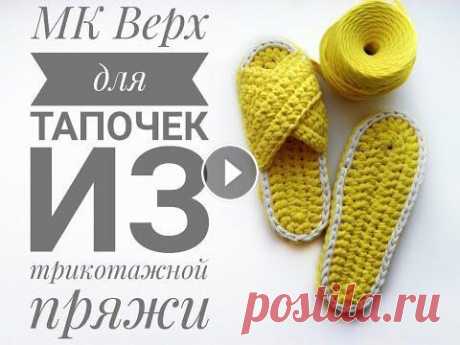 МК Верх для тапочек из трикотажной пряжи/ Открытые тапочки/ МК по вязанию крючком | TOP FOR SLIPPERS В этом видео я рассказываю о том, как легко и быстро связать необычный верх для тапочек из трикотажной пряжи. Размер тапочек рассчитан на 38-39 размер...