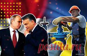 82 дня здравого смысла, почему Венгрия не отказывается от российского газа? - 25 Августа 2025 - Проектирование газоснабжения