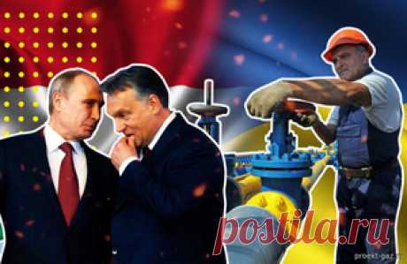 82 дня здравого смысла, почему Венгрия не отказывается от российского газа? - 25 Августа 2025 - Проектирование газоснабжения