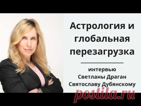 2020 год.  Астрология и глобальная перезагрузка.  Светлана Драган в интервью Святославу Дубянскому